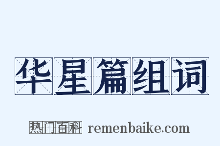 华星篇组词是什么意思的图片